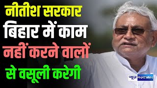 Nitish Kumar की सरकार तैयार, Bihar में इन लोगों से करेगी वसूली, काम तो करना हो पड़ेगा | Bihar News