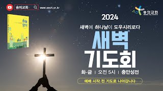 2024.12.5 숭의교회 충만성전 새벽기도회