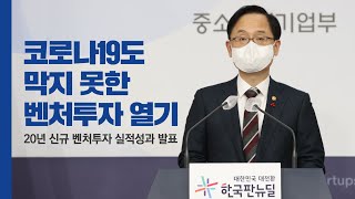 코로나19도 막지 못한 벤처투자 열기 : 20년 신규 벤처투자 실적성과 발표