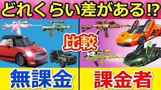 【荒野行動】これが無課金と課金者の差！高級車や金銃など金券必須アイテムと無課金で入手できるスキンを比較！（バーチャルYouTuber）