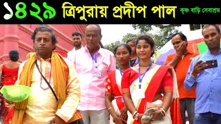 ত্রিপুরায় আবার প্রদীপ পাল ১৪২৯ সাল কৃষ্ণ বাড়ি সেবাশ্রম [Tripura Pradeep pal kirtan 2022][kirton]