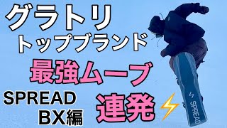 【グラトリ】史上最高のSPREADセッション！BX編  迫力のライディングを見逃すな！Riderチンクリン ヒデトラ ちかし in ホワイトピアたかす