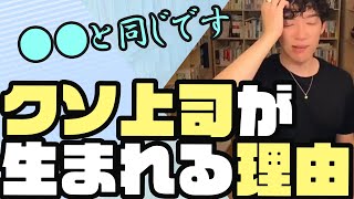 クソ上司の心理【●●だからこうなる】　「メンタリストDaiGo切り抜き」