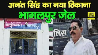 Anant Singh का अब नया ठिकाना होगा Bhagalpur लालघर, Beur से किया जा रहा है Shift