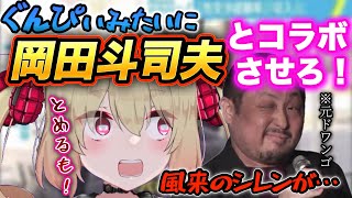 【YouTube卒業生】岡田斗司夫コラボと風来のシレンの件で深夜1時半にSKDとケンカする息根とめる【深層組/切り抜き/息根とめる/SKD】