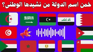 تحدي معرفة الدول العربية من النشيد الوطني//هل يمكنك معرفة الدولة بمجرد سماع مقطع من نشيدها الوطني؟