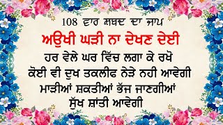 Aukhi Ghadi Na Dekhan Deyee 108 Times | ਅਉਖੀ ਘੜੀ ਨ ਦੇਖਣ ਦੇਈ 108 ਵਾਰ