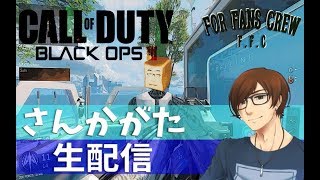 「参加型BO3！戦場に舞い降りし新兵！」CoD:BO3ほのぼのプレー