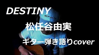 DESTINY　松任谷由実　ギター弾き語りcover