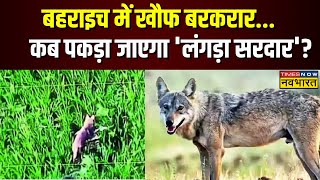 Bahraich Wolf Attack News | Uttar Pradesh के बहराइच से बड़ी ख़बर, लंगड़े भेड़िए ने फिर किया हमला