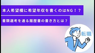 本人希望欄に希望年収を書くのはNG！？書類選考を通る履歴書の書き方とは？