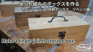 Make a finger joints storage box（あられ組みのボックスを作る-トリマービット収納ボックス リベンジ編）