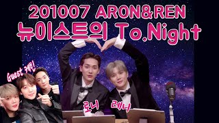 [NU’EST/REC] 201007 아론•렌 뉴이스트의 To.Night✨ with 케빈  - 로니레니 투나잇 Ep.2 FULL