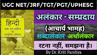 अलंकार संप्रदाय | Alankar sampraday kya hai | अलंकार को कैसे पहचाने |Saraswati pandey Govind pandey