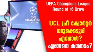 UCL പ്രീ ക്വോർട്ടർ നറുക്കെടുപ്പ് എപ്പോൾ? എങ്ങനെ കാണാം? | Champions League round of 16 draw