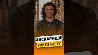 Николай Цискаридзе — Учит балету / #интервью #цискаридзе #цискаридзеинтервью #tsiskaridze