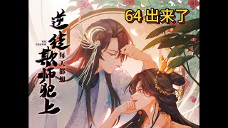 【每日一章】逆徒每天都想欺师犯上🧡有声小说（原著）🧡第64章：出来了  ➕  💛漫画（不删减）💛  第64话：卖艺不卖身