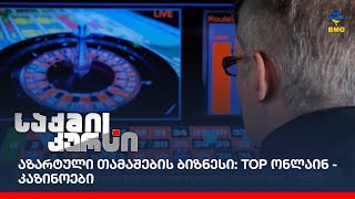 აზარტული თამაშების ბიზნესი: TOP ონლაინ - კაზინოები;