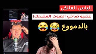 إلياس المالكي يتنمر على صاحب الصوت المضحك 🤣🤣