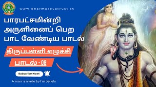 திருப்பள்ளியெழுச்சி | Thirupalliyezhuchi | | பாசுரம் 8| Tamil devotional song | | மாணிக்கவாசகர் |