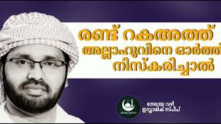 രണ്ട് റകഅത്ത് അല്ലാഹുവിനെ ഓർത്ത് നിസ്കരിച്ചാൽ | Simsarul Haq Hudavi | Malayalam islamic speech.