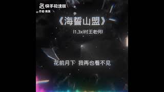 今日歌曲:海誓山盟   听到这首歌你会想起谁呢！操作失误配文中英文有错别字😱