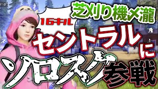 【荒野行動】芝刈り機〆瀧が久しぶりにソロスクでセントラルに降りて大暴れ！