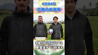 宗像市長選挙啓発リレー動画「宗像サニックスブルース #Shorts