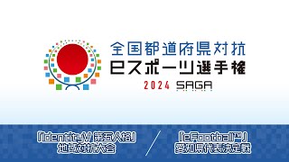 全国都道府県対抗eスポーツ選手権2024 SAGA「eFootball」「IdentityV 第五人格」部門