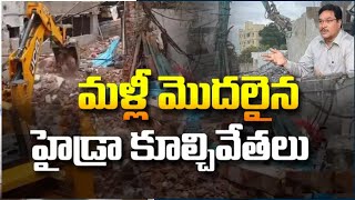 మళ్లీ హైడ్రా కూల్చివేతలు షురూ |Hydra Demolitions Start Again at Madhapur Hyderabad| Hydraa|HashtagU