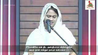 சீயோனிலே என் திட அஸ்திபாரம் | Seeyonile En Thida Asthiparam - GGM 2021 | Sis Beulah Benz