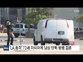 la 총격 72세 아시아계 남성 단독범행...반자동권총 발견 ytn