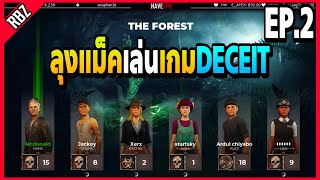 Ep.2 : เมื่อลุงแม็คเล่นเกมDECEITฮาต่อเนื่องกันไปเลย EP.1692