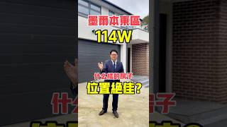 在澳洲墨爾本，什麼樣的房子稱得上是位置絕佳？#澳大利亞 #澳洲生活 #澳洲 #墨爾本 #墨爾本生活 #澳洲房產