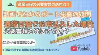 🟠 【通常日程での必要書類の到着期限は】小型船舶免許更新などの手続き