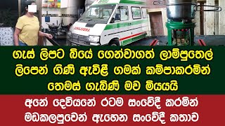 රටම කම්පාකරමින් ගැස් ලිපට බියේ ගෙන්වාගත් ලාම්පුතෙල් ලිපෙන් ගිණි ඇවිළී තෙමස් ගැබිණි මව මියයයි