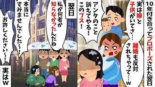 10年付き合ってやっとプロポーズされた翌日に婚約者「実は嫁と子供がいて...w」私「は？」→嫁に離婚を反対されたからと婚約破棄されたので...【2ch修羅場スレ・ゆっくり解説】【総集編】