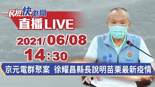 0608苗栗+16 徐耀昌縣長說明苗栗最新疫情｜民視快新聞｜