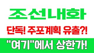 [주식]조선내화 - 단독! 주포계획 유출?! 여기에서 상한가 나옵니다!