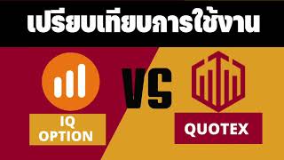 เปรียบเทียบการใช้งานโบรกเกอร์ IQ OPTION และโบรกเกอร์ QUOTEX อัพเดต 2022!!