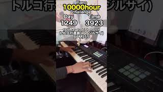 もしも初心者が独学でピアノに10000時間をかけたら？ 1249日目 #ピアノ #1万時間の法則