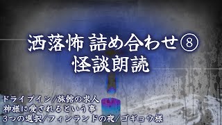 【2chの怖い話】洒落怖総集編⑧【洒落怖・朗読】