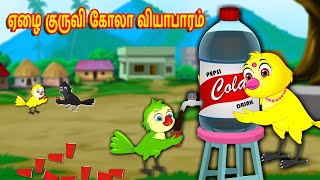 ஏழை குருவி கோலா வியாபாரம் I Tamil stories |  Tuni Cartoon Stories | Tamil Fairy tales