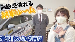 【特別感あふれる納車ルームツアー～神奈川スバル湘南店～】KANAGAWA SUBARU presents Always With You REPORT