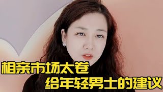 现在相亲市场太卷了，未婚男士们一定要早点谈恋爱，越晚越不利！#轩语说媒#红娘#相亲