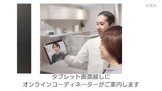 【LIXIL】タブレットを使用したご相談サービスのご紹介