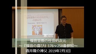 福音宣教の社会的次元：酒井陽介神父