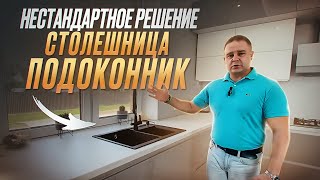 Кухня со Столешницей в Подоконник|Какие ньюансы #кухня #мебельназаказтверь #мебель #дизайнинтерьера