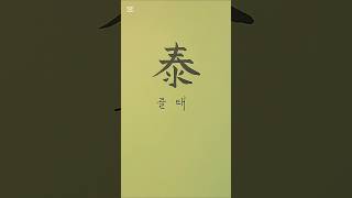 클 태  #한자 #한글 #붓펜 #손글씨 #캘리 #필사 #calligraphy #korean