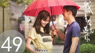 【我的青春遇见你】Flipped  In My Youth EP49(超清无删版)百纳热播剧场